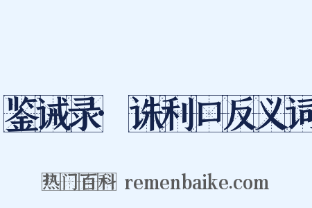 鉴诫录·诛利口反义词是什么意思的图片